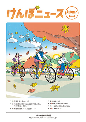 けんぽニュース バックナンバー | 保健事業 | ニチレイ健康保険組合